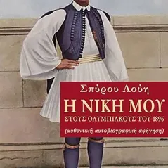 Η νίκη μου στους Ολυμπιακούς του 1896 Εκδόσεις Historia