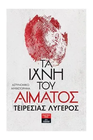 Τα ίχνη του αίματος Εκδοτικός Οίκος Α. Α. Λιβάνη 978-960-14-3635-7