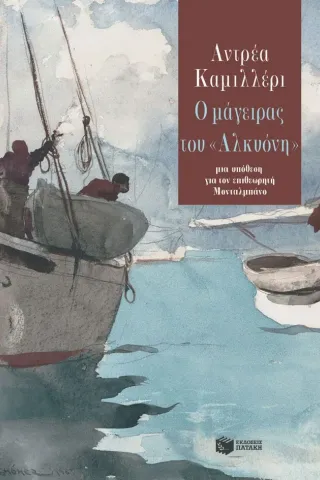 Ο μάγειρας του «Αλκυόνη» Εκδόσεις Πατάκη 978-960-16-9255-5