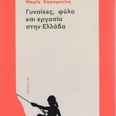 Γυναίκες, φύλο και εργασία στην Ελλάδα Νήσος 978-960-589-123-7