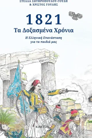 1821: Τα δοξασμένα χρόνια Κάκτος 978-960-382-029-1