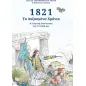 1821: Τα δοξασμένα χρόνια