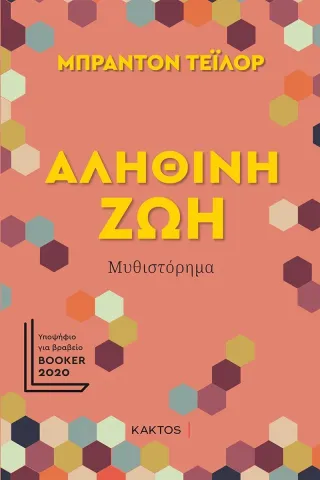 Αληθινή ζωή Κάκτος 978-960-382-033-8