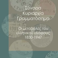 Σύνορα, κυριαρχία, γραμματόσημα Ίδρυμα Αικατερίνης Λασκαρίδη 978-618-5509-01-9