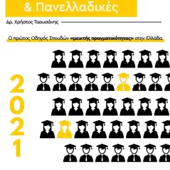 Σχολές, σπουδές & πανελλαδικές 2021 EMPLOY EDU Σύμβουλοι Εκπαίδευσης και Σταδιοδρομίας 978-618-85057-1-1