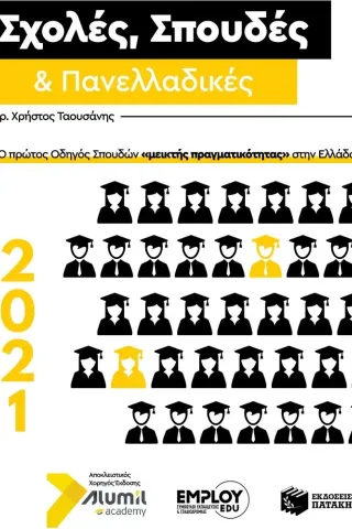 Σχολές, σπουδές & πανελλαδικές 2021