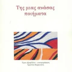 Της μιας ανάσας ποιήματα Κουκκίδα 978-618-5333-87-4