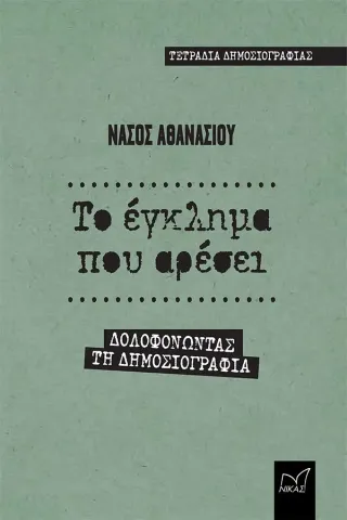 Το έγκλημα που αρέσει Νίκας / Ελληνική Παιδεία Α.Ε. 978-960-296-309-8