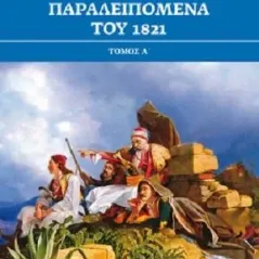 Τα παραλειπόμενα του 1821 Historical Quest 978-618-5088-64-4