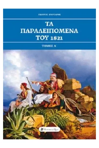 Τα παραλειπόμενα του 1821