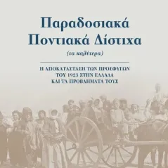 Παραδοσιακά ποντιακά δίστιχα (τα καλύτερα) Γερμανός 978-618-5389-28-4