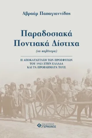 Παραδοσιακά ποντιακά δίστιχα (τα καλύτερα)