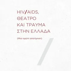 HIV/AIDS, θέατρο και τραύμα στην Ελλάδα Σοκόλη 978-960-637-044-1