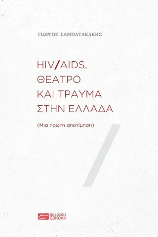 HIV/AIDS, θέατρο και τραύμα στην Ελλάδα Σοκόλη 978-960-637-044-1