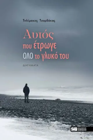 Αυτός που έτρωγε όλο το γλυκό του