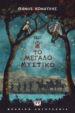 1821. Το μεγάλο μυστικό