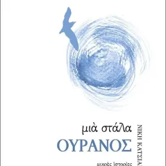 Μια στάλα ουρανός Εκδόσεις Έαρ 978-618-5368-46-3