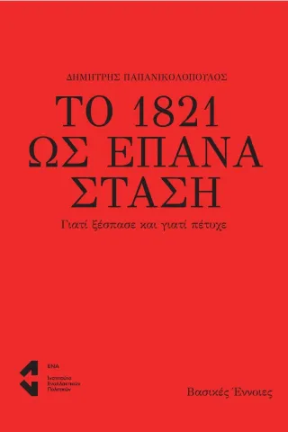 Το 1821 ως επανάσταση