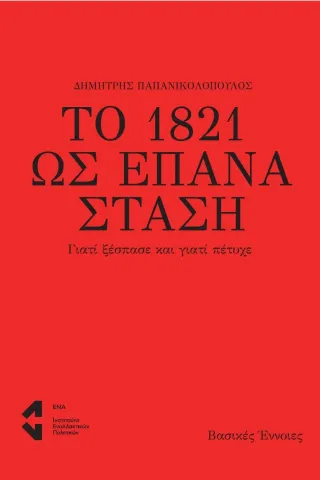 Το 1821 ως επανάσταση Ινστιτούτο Εναλλακτικών Πολιτικών ΕΝΑ 978-618-84334-3-4