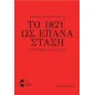 Το 1821 ως επανάσταση