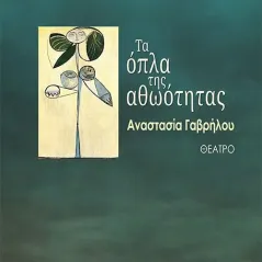 Τα όπλα της αθωότητας Οσελότος 978-618-205-068-2