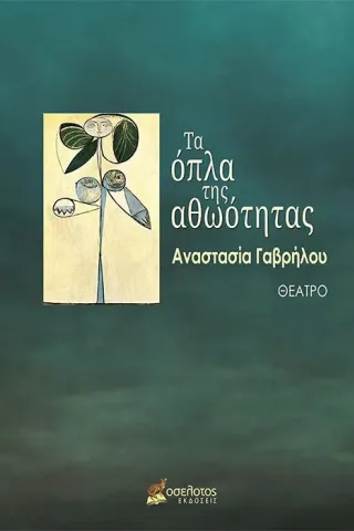 Τα όπλα της αθωότητας Οσελότος 978-618-205-068-2