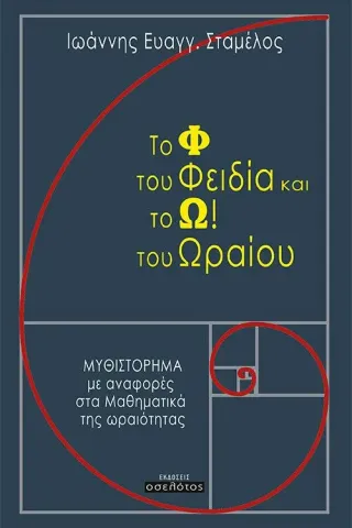 Το Φ του Φειδία και το Ω! του Ωραίου