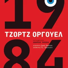 1984 Εκδόσεις Πατάκη 978-960-16-8411-6