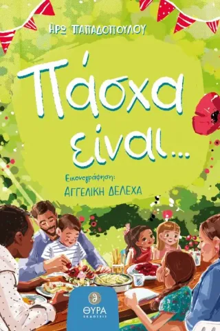 Πάσχα είναι... Θύρα (Σταμούλη Α.Ε.) 978-618-5404-14-7