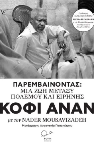 Παρεμβαίνοντας : μια ζωή μεταξύ πολέμου και ειρήνης