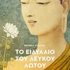 Το ειδύλλιο του λευκού λωτού Dharma 978-618-84399-8-6