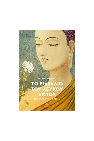 Το ειδύλλιο του λευκού λωτού Dharma 978-618-84399-8-6