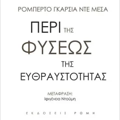 Περί της φύσεως της ευθραστότητας Ρώμη 978-960-655-045-4