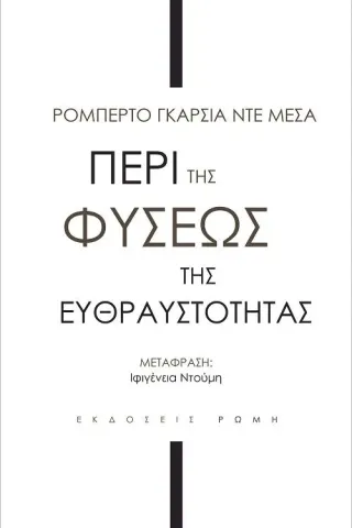 Περί της φύσεως της ευθραστότητας Ρώμη 978-960-655-045-4