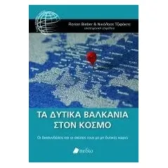 Τα Δυτικά Βαλκάνια στον κόσμο Πεδίο 978-960-635-279-9