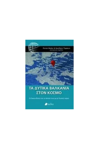 Τα Δυτικά Βαλκάνια στον κόσμο Πεδίο 978-960-635-279-9