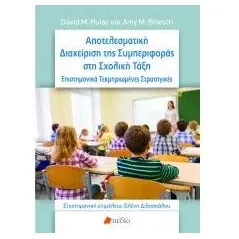 Αποτελεσματική διαχείριση της συμπεριφοράς στη σχολική τάξη Πεδίο 978-960-635-266-9