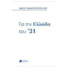 Για την Ελλάδα του ’21 Πεδίο 978-960-635-323-9
