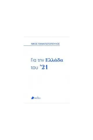 Για την Ελλάδα του ’21 Πεδίο 978-960-635-323-9