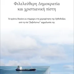 Φιλελεύθερη Δημοκρατία και χριστιανική πίστη Αρμός 978-960-615-354-9