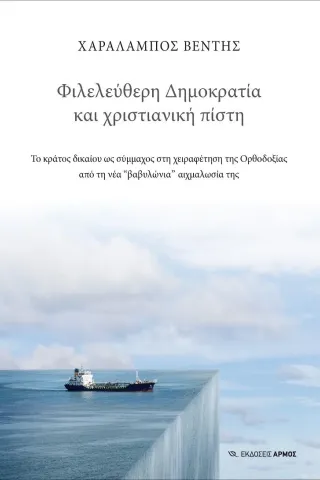 Φιλελεύθερη Δημοκρατία και χριστιανική πίστη