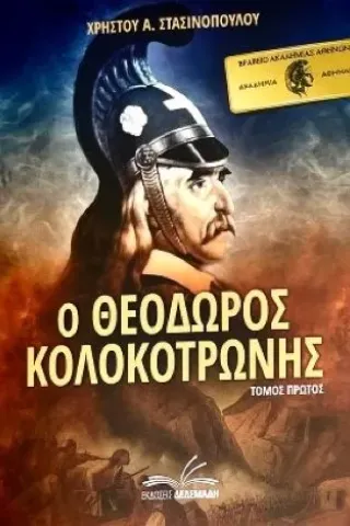 Ο Θεόδωρος Κολοκοτρώνης set 6 τόμων