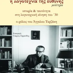 Η λογοτεχνία της ευθύνης Γράφημα 978-618-5494-40-7