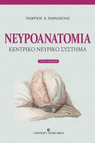 Νευροανατομία University Studio Press 978-960-12-2494-7