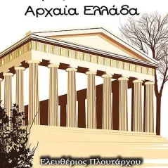 Δεκατέσσερις ημέρες στην Αρχαία Ελλάδα Συμπαντικές Διαδρομές 978-960-607-246-8