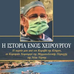 Η ιστορία ενός χειρουργού Ιδιωτική Έκδοση 978-618-00-2743-3