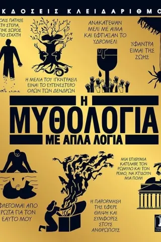 Η μυθολογία με απλά λόγια