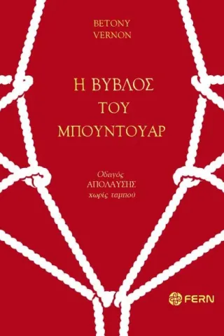 Η βύβλος του μπουντουάρ Fern 978-618-85180-0-1