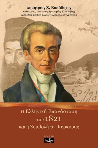 H ελληνική επανάσταση του 1821 και η συμβολή της Κέρκυρας Imagedgd 978-618-5401-22-1