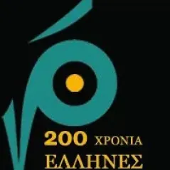 200 χρόνια Έλληνες  (1821-2021) Ownbook 978-618-5216-62-7